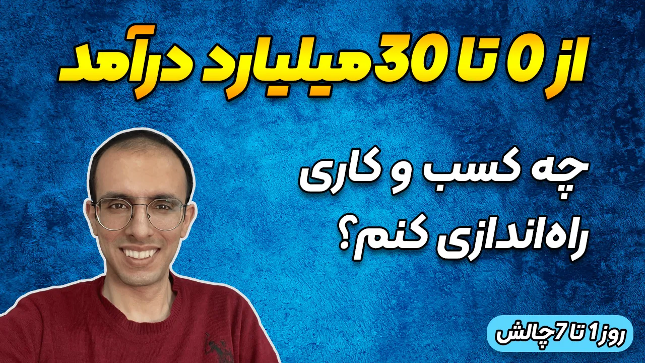 چالش 0 تا 30میلیارد درآمد